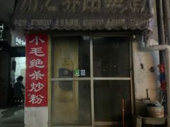 门面-小毛绝杀炒粉