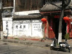门面-郭氏沙坝鱼庄＆白族特色菜