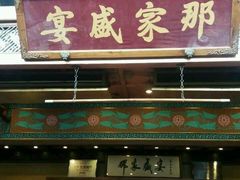-那家小馆•北京菜•烤鸭(香山店)