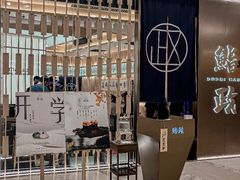 -鮨政·Omakase(港汇恒隆广场店)