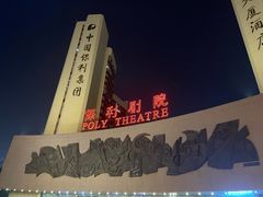 -保利剧院(保利大厦店)