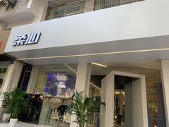 门面-柔心·y91·汉堡(汉堡·恒隆店)