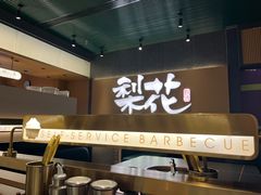 -梨花甄选自助烤肉(小寨原力场店)