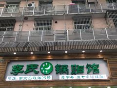 门面-老新隆牛肉锅贴(新街口店)
