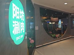-阳坊涮肉(西直门凯德mall店)