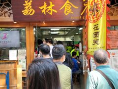 门面-荔林食店(西华路店)