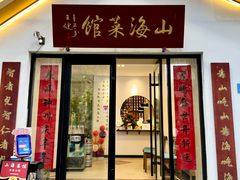 -山海菜馆·海肠捞饭·青岛菜(栈桥店)