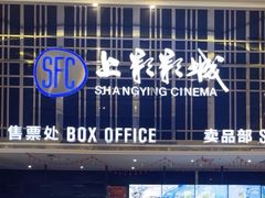 -SFC上影影城(北京大兴龙湖天街IMAX店)