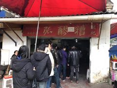 -张醪糟(街子店)