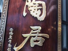 -陶陶居酒家(SM二期购物广场店)