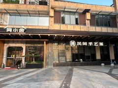 -简小舍·民间手艺菜(武昌江滩店)