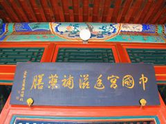 门面-听鹂馆饭庄(颐和园店)