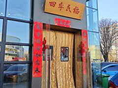 -四季民福烤鸭店(望京旺角店)
