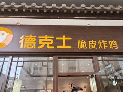 -德克士(前门店)
