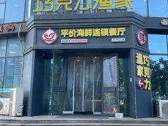 -巧克力渔家.小船海鲜家常菜(万平口店)