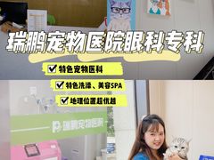 -瑞鹏宠物医院·眼科·皮肤·中兽医(大悦城分院)