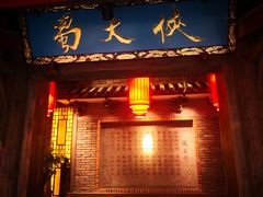 门面-蜀大侠火锅(寰球文化地标·总府店)