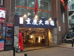 门面-庆合府重庆大排档(紫都城店)