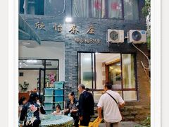 门面-欣怡茶庄·始于1999(梅家坞店)