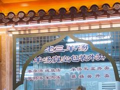 -老三羊汤【北兴隆街店】