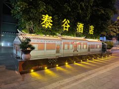 -厦门泰谷酒店(中山路店)