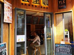门面-YLK云南小粒咖啡·云里咖(二号店)