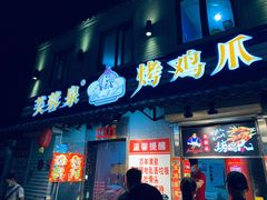 门面-芙蓉泉·烤鸡爪(芙蓉街店)