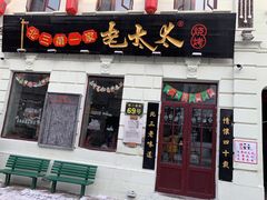 门面-北三老太太烧烤(人生一串上榜店)