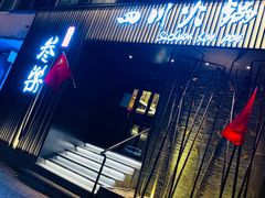 -焱三乐四川火锅店(经纬街店)