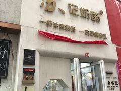 门面-苏记奶酪(二七万达店)