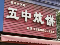 -五中炕饼