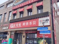 -渔家风味·鲅鱼水饺·央视展播·海鲜天津菜(开发区店)