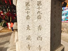 -西安青龙寺遗址景区