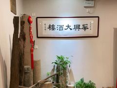 -华兴大酒楼(亿宝大厦店)
