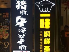 门面-猪啊牛呀羊啊铜盘烤肉(正大广场店)