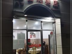 门面-电白鸭粥店(下沙二坊88号店)