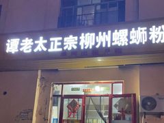 -谭老太正宗柳州螺狮粉(家和花园店)
