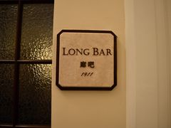 -LONG BAR 廊吧(外滩华尔道夫酒店)
