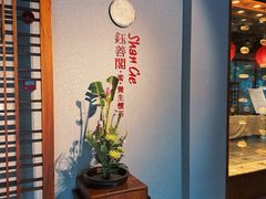 -华道钰善阁