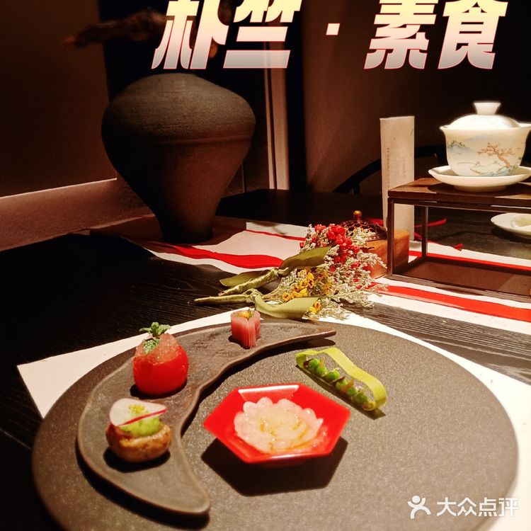 杭城新晋绝美庭院素食餐厅《朴竺》‼️