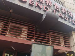 门面-滇道云南特色料理(康定路店)