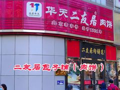 -华天二友居肉饼(新街口店)