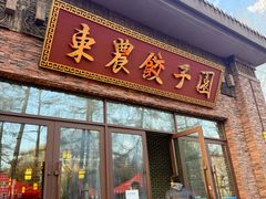 -东北农业大学饺子园