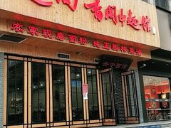 门面-面尚香关中面馆(西荷店)