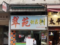 门面-翠苑甜品专家(北角道店)
