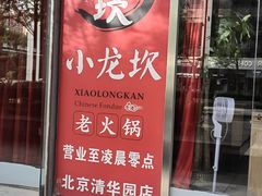 -小龙坎老火锅(北京三里屯店)