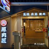 这家猎德新开的自助烤肉也太实惠了[点赞]
