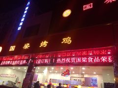 国梁烤鸡(淄博总店)-国梁烤鸡(总店)