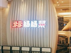 -北李·海肠捞饭·大连菜(望京凯德MALL店)
