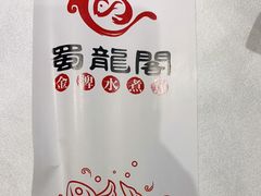 -雲蜀龙阁·金牌水煮鱼(方庄店)